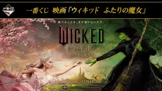 一番くじ 映画『ウィキッド ふたりの魔女』の画像