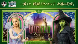 一番くじ 映画『ウィキッド 永遠の約束』の画像