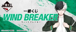 一番くじ WIND BREAKERの画像