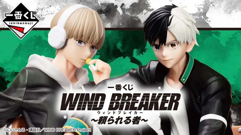 一番くじ WIND BREAKER ~頼られる者~(画像)