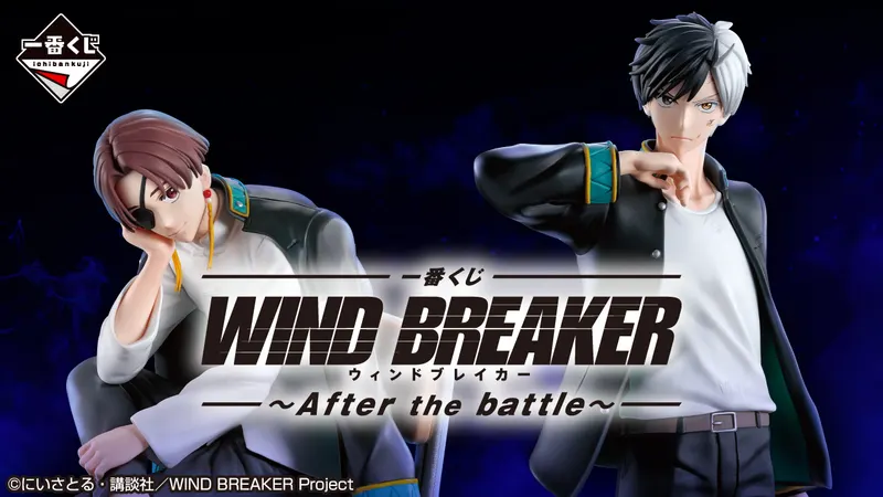 一番くじ WIND BREAKER ~After the battle~(画像)