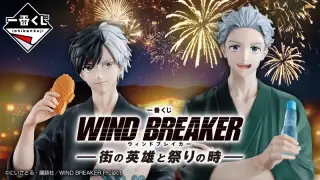 一番くじ WIND BREAKER -街の英雄と祭りの時-の画像