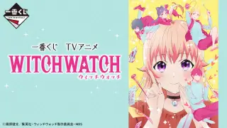 一番くじ TVアニメ『ウィッチウォッチ』の画像