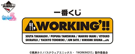 一番くじ WORKING′!!(画像)