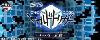 一番くじ ワールドトリガー～トリガー起動～の画像