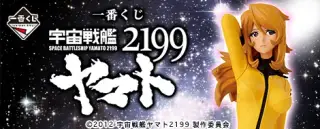 一番くじ 宇宙戦艦ヤマト2199の画像