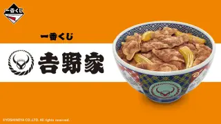 一番くじ 吉野家の画像