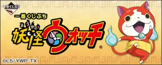 一番くじぷち 妖怪ウォッチの画像