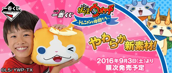 一番くじ 妖怪ウォッチ~トムニャンと仲間たち~(画像)