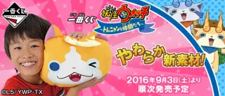 一番くじ 妖怪ウォッチ～トムニャンと仲間たち～の画像
