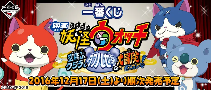 一番くじ 『映画 妖怪ウォッチ 空飛ぶクジラとダブル世界の大冒険だニャン!』(画像)