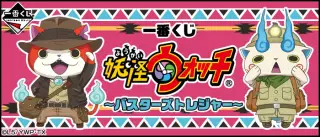 一番くじ 妖怪ウォッチ～バスターズトレジャー～の画像