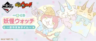 一番くじ 妖怪ウォッチ～おやすみタイム～の画像