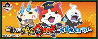 一番くじ 妖怪ウォッチ 〜妖怪発見ズラ！！〜の画像