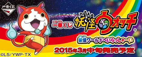 一番くじ 妖怪ウォッチ 妖怪ワールドへいらっしゃ〜い(画像)