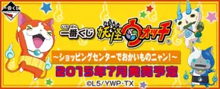 一番くじ 妖怪ウォッチ～ショッピングセンターでおかいものニャン！～の画像