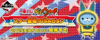 一番くじ 妖怪ウォッチ スター登場！ USA （ うさ ） ピョンの画像