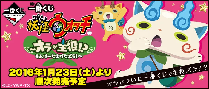 一番くじ 妖怪ウォッチ~オラが主役!?もんげーたまげたズラ!~(画像)