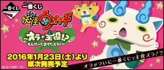 一番くじ 妖怪ウォッチ～オラが主役！？もんげーたまげたズラ！～の画像