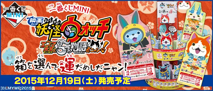 一番くじMINI 『映画 妖怪ウォッチ エンマ大王と5つの物語だニャン!』 ~箱を選んで運だめしだニャン!~(画像)