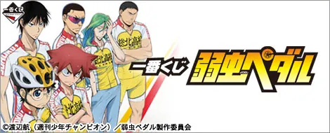 一番くじ 弱虫ペダル(画像)