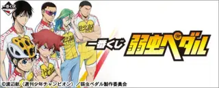 一番くじ 弱虫ペダルの画像