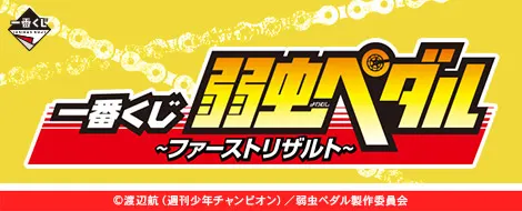 一番くじ 弱虫ペダル ~ファーストリザルト~(画像)