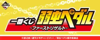 一番くじ 弱虫ペダル ～ファーストリザルト～の画像