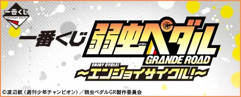 一番くじ 弱虫ペダル GRANDE ROAD~エンジョイサイクル!~(画像)