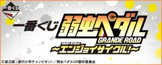 一番くじ 弱虫ペダル GRANDE ROAD～エンジョイサイクル！～の画像
