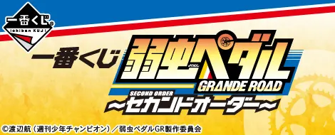 一番くじ 弱虫ペダル GRANDE ROAD 〜セカンドオーダー〜(画像)