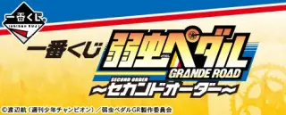 一番くじ 弱虫ペダル GRANDE ROAD 〜セカンドオーダー〜の画像