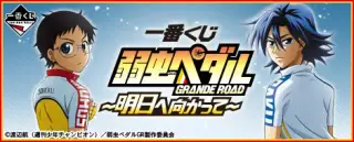 一番くじ 弱虫ペダル GRANDE ROAD～明日へ向かって～の画像