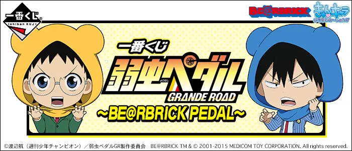一番くじ 弱虫ペダル GRANDE ROAD~BE@RBRICK PEDAL~(画像)