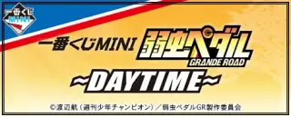 一番くじMINI 弱虫ペダル GRANDE ROAD〜DAYTIME〜の画像