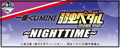 一番くじMINI 弱虫ペダル GRANDE ROAD〜NIGHTTIME〜(画像)