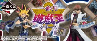 一番くじ 遊☆戯☆王シリーズの画像