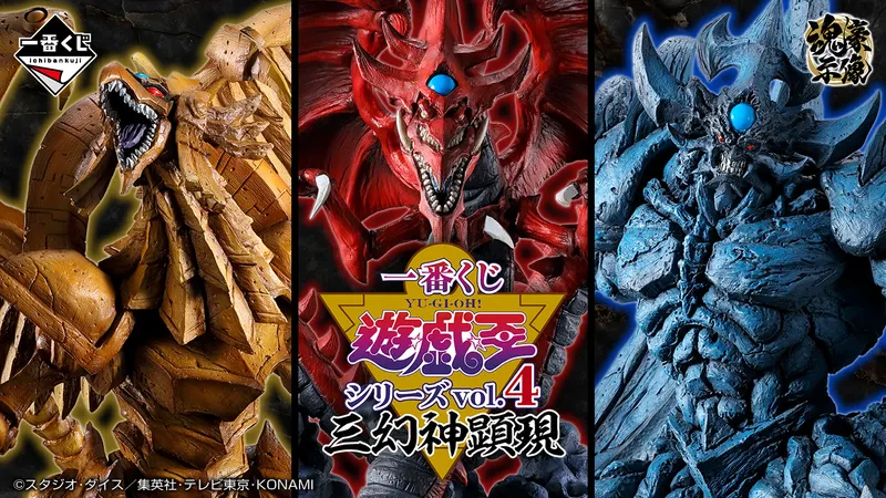 一番くじ 遊☆戯☆王シリーズ vol.4 三幻神顕現(画像)