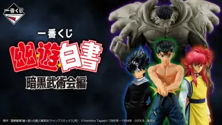 一番くじ 幽☆遊☆白書 暗黒武術会編の画像