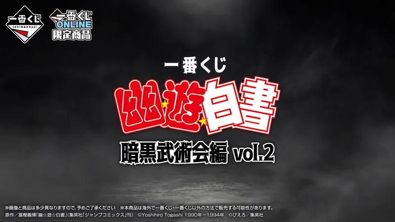 一番くじ 幽☆遊☆白書 暗黒武術会編 vol.2(画像)