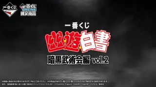 一番くじ 幽☆遊☆白書 暗黒武術会編 vol.2の画像