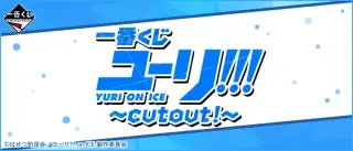 一番くじ ユーリ!!! on ICE～cutout!～の画像