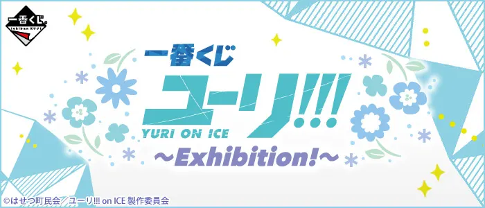 一番くじ ユーリ!!! on ICE〜Exhibition!〜(画像)