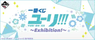 一番くじ ユーリ!!! on ICE〜Exhibition!〜の画像