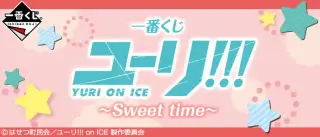 一番くじ ユーリ!!! on ICE～Sweet time～の画像