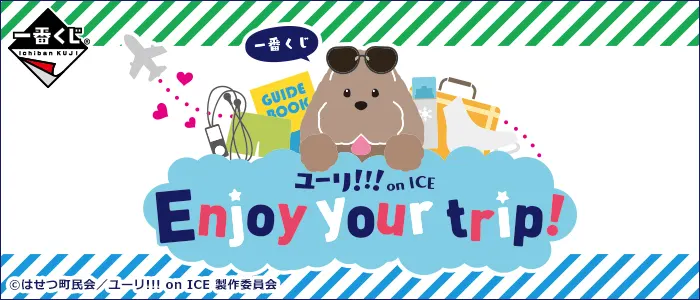 一番くじ ユーリ!!! on ICE~Enjoy your trip!~(画像)