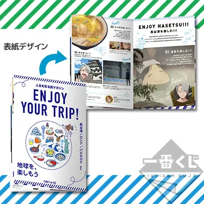 一番くじ ユーリ!!! on ICE~Enjoy your trip!~ ラインナップ 2