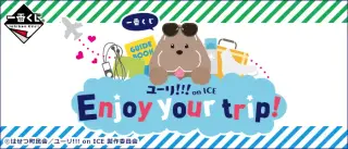 一番くじ ユーリ!!! on ICE～Enjoy your trip!～の画像