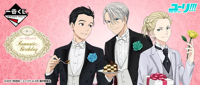 一番くじ ユーリ!!! on ICE~Romantic Birthday~(画像)