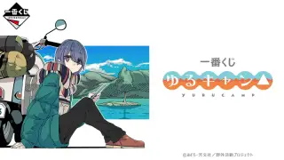 一番くじ 『ゆるキャン△』の画像